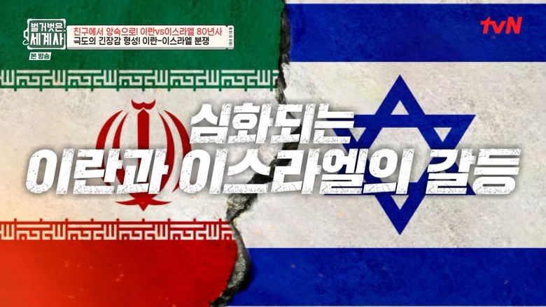 Still image for Seol Min-seok's Naked World History season 1 episode 156: Episode 156