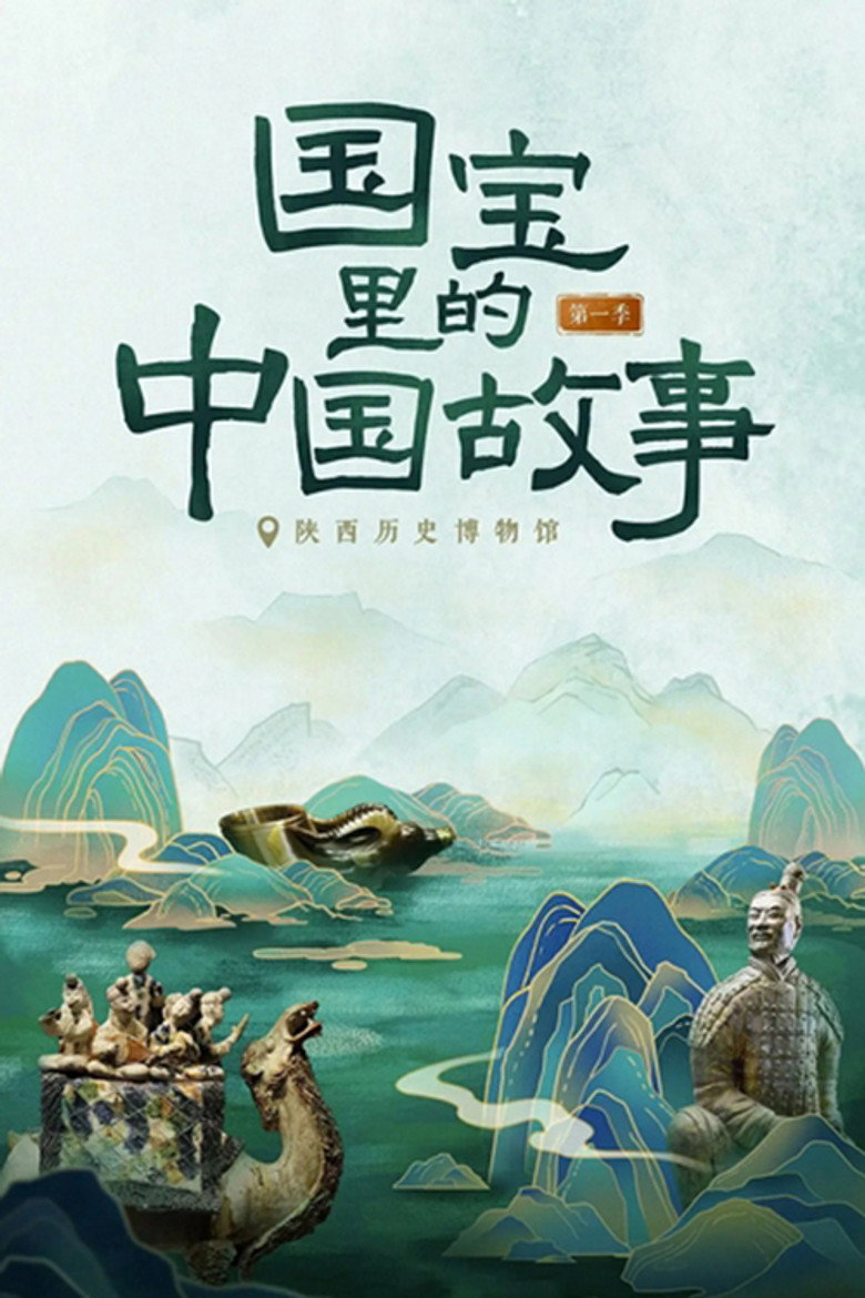 国宝里的中国故事 封面海报