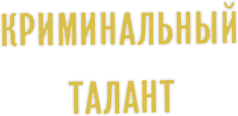 Криминальный талант