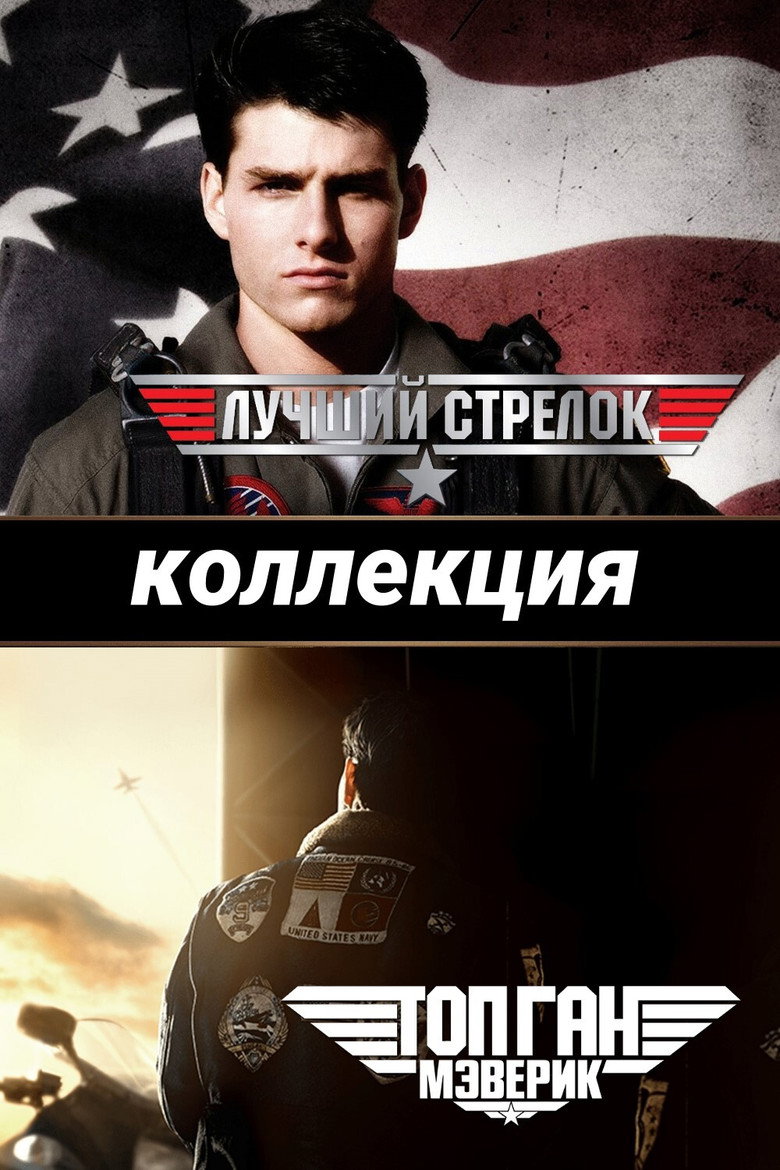 Постер коллекции Лучший стрелок (Коллекция)