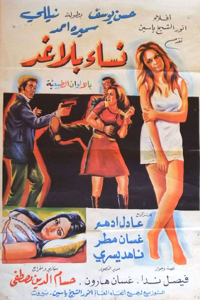 Imatge de نساء ضائعات / نساء بلا غد