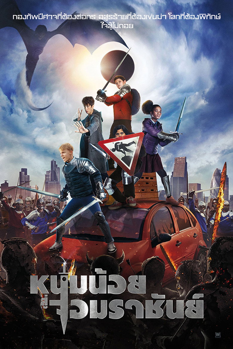 โปสเตอร์ The Kid Who Would Be King (2019) หนุ่มน้อยสู่จอมราชันย์