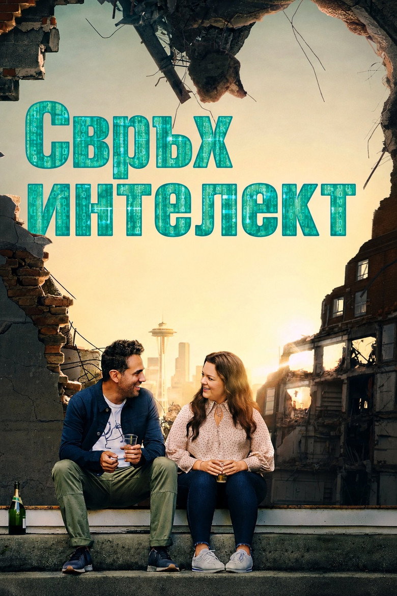 Постер на Свръх интелект