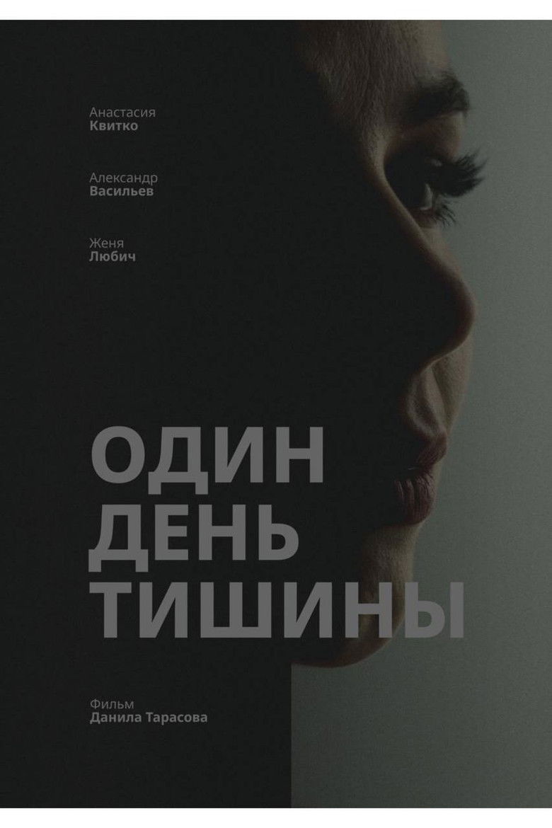 Imatge de Один день тишины