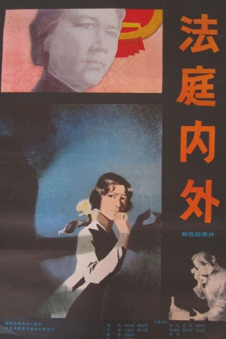 Imatge de 法庭内外