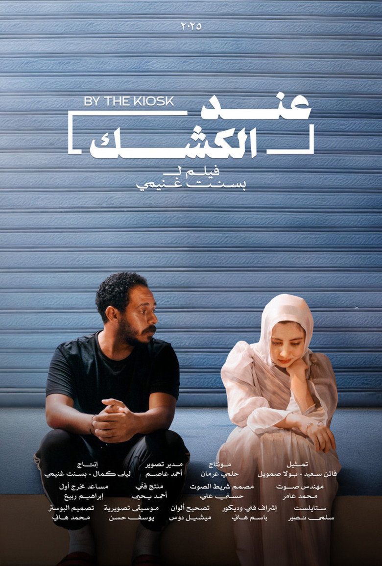 Imatge de عند الكشك