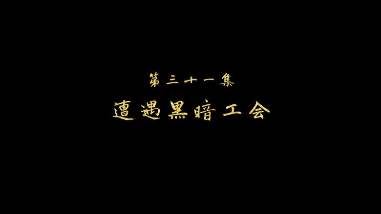遭遇黑暗工会 görseli