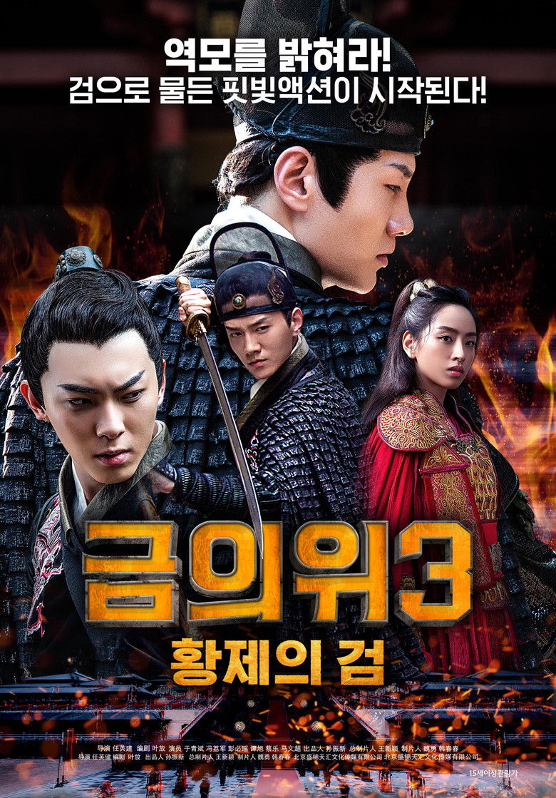 Imatge de 锦衣卫之残阳如血