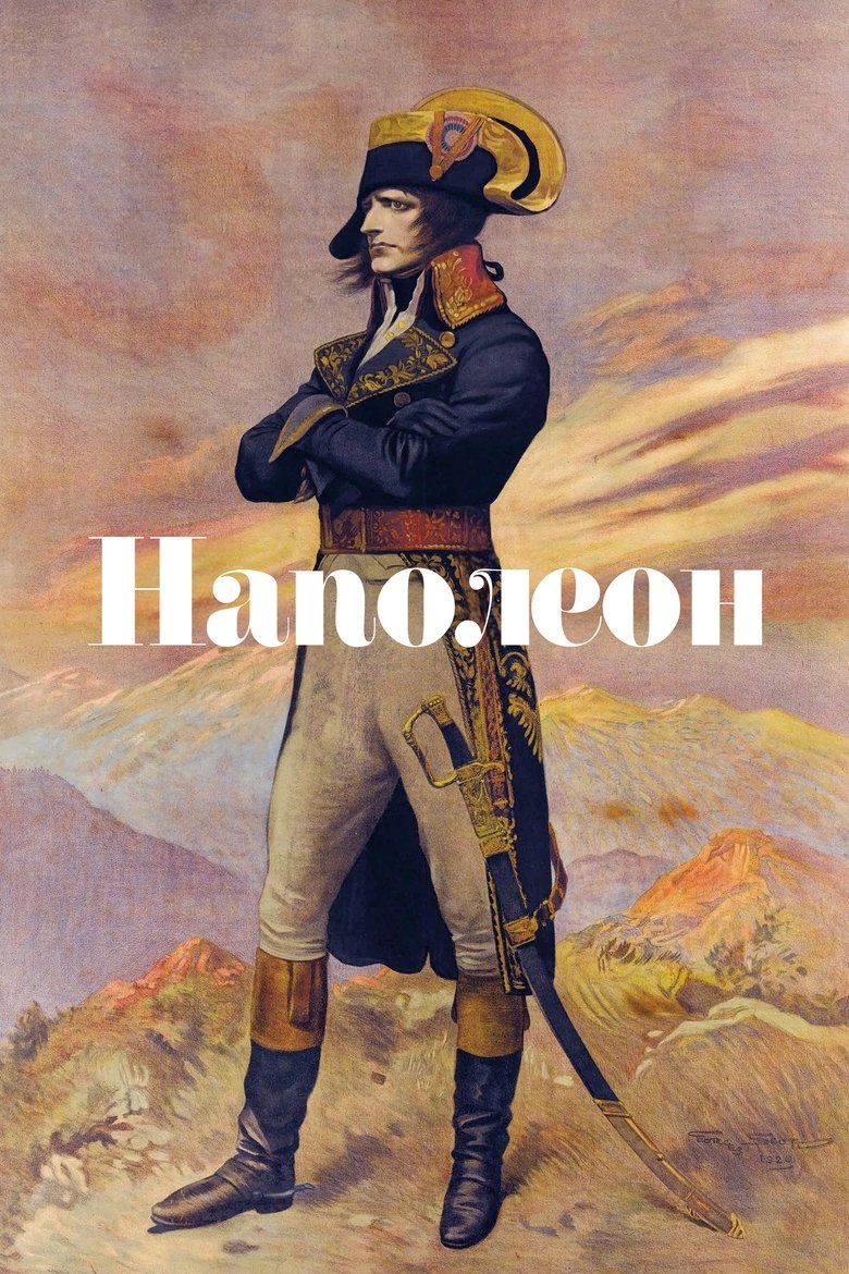 Наполеон (1927)