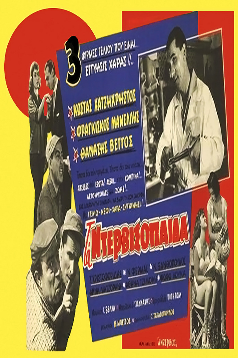 Imatge de Τα ντερβισόπαιδα