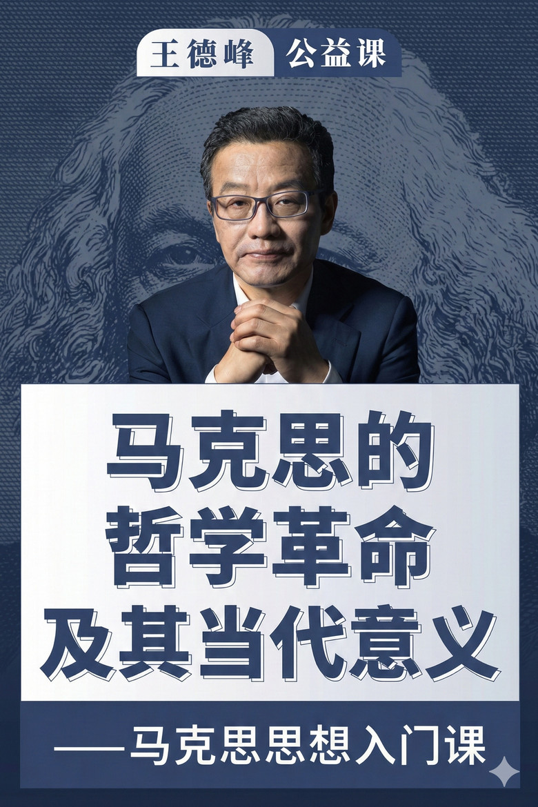 Official poster for 王德峰公益课：马克思的哲学革命及其当代意义