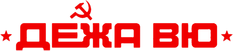 Дежа вю