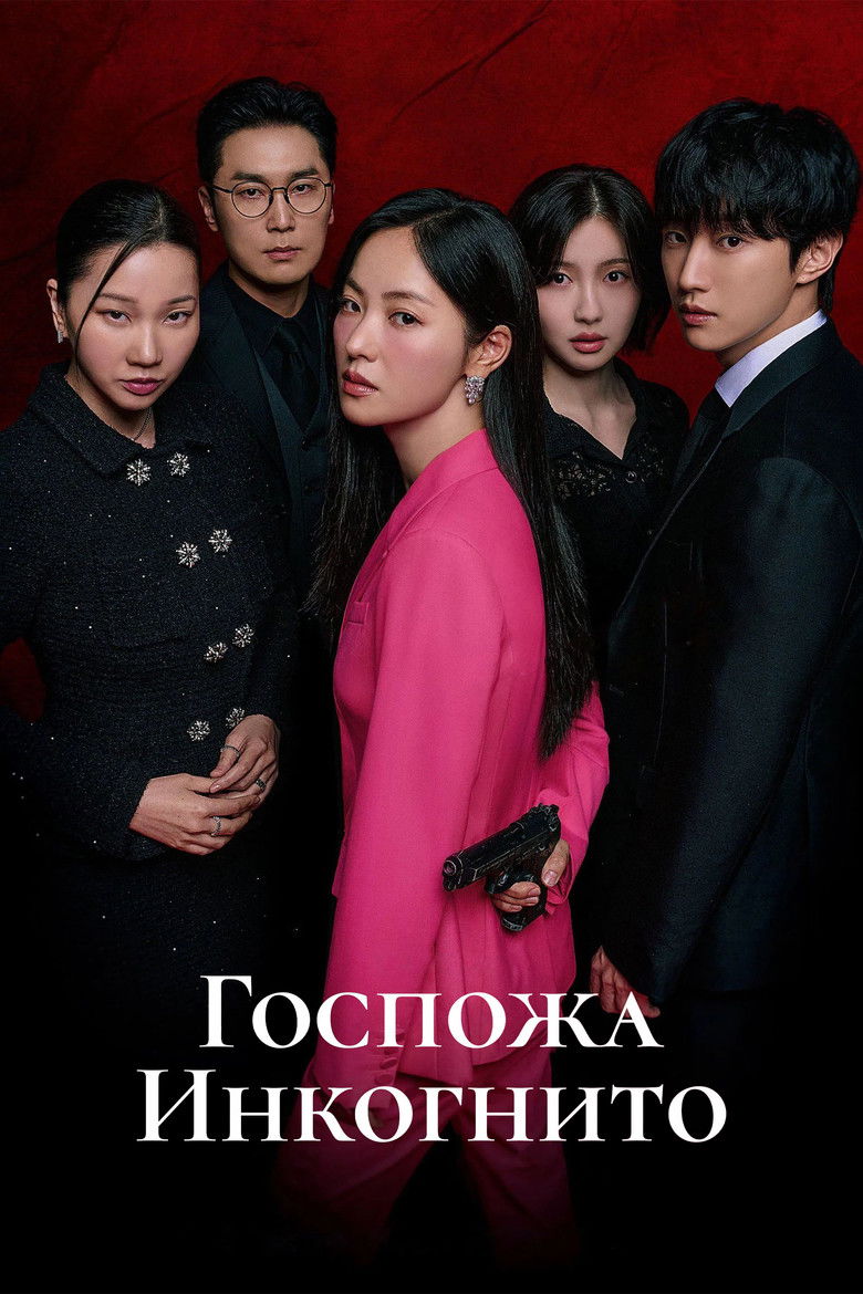 Мисс Инкогнито