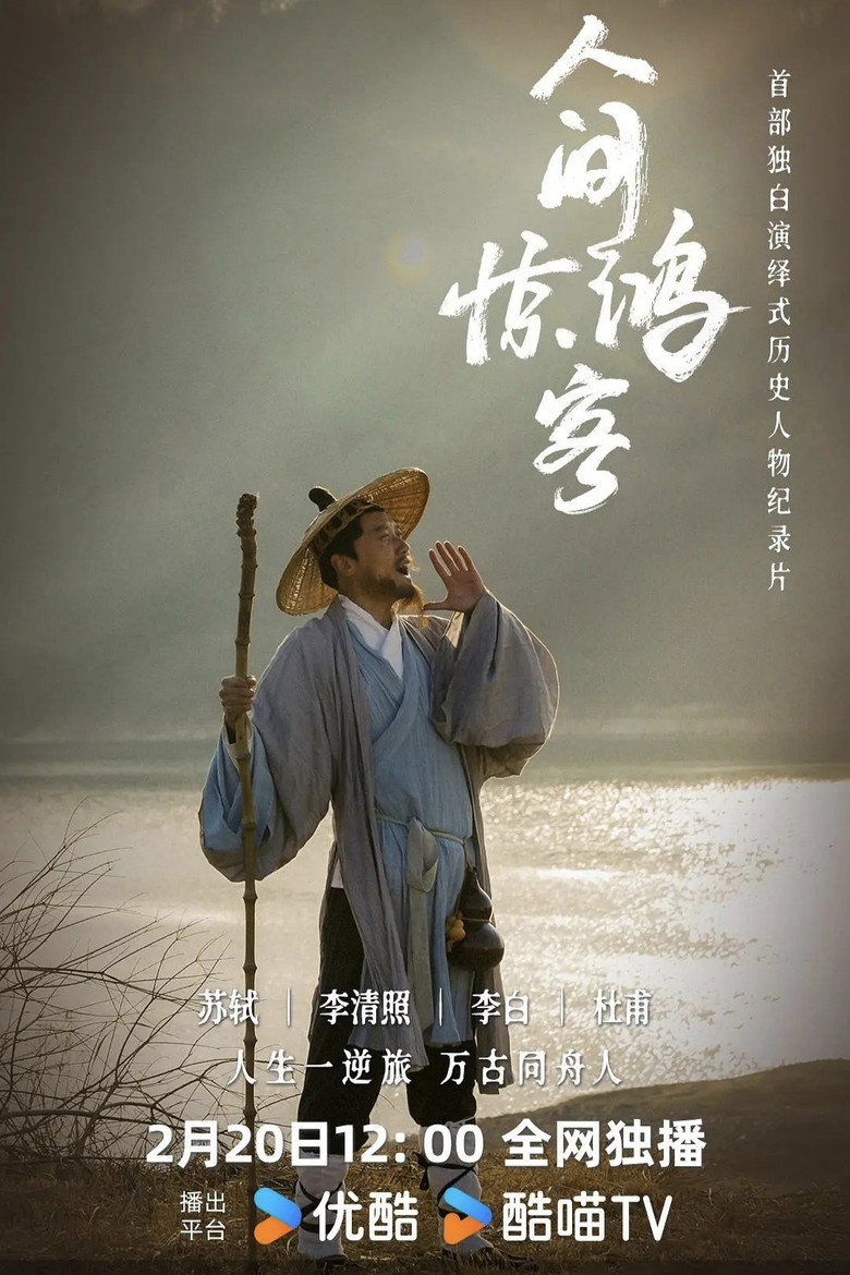 人间惊鸿客 (2025)-光鸭·臻影社