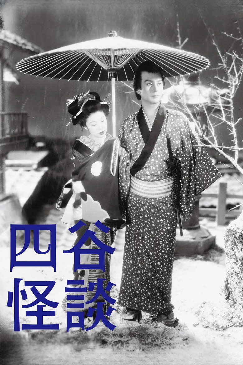 Imatge de 新釈四谷怪談　前篇