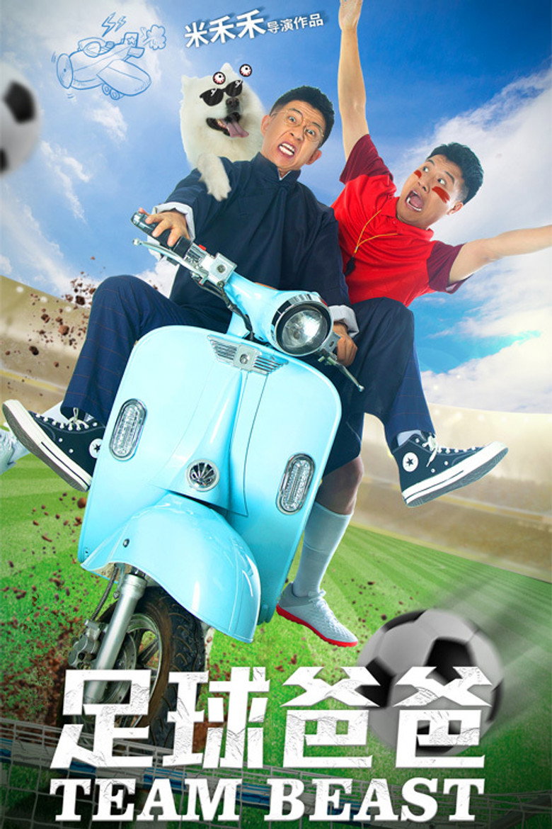 足球爸爸 poster
