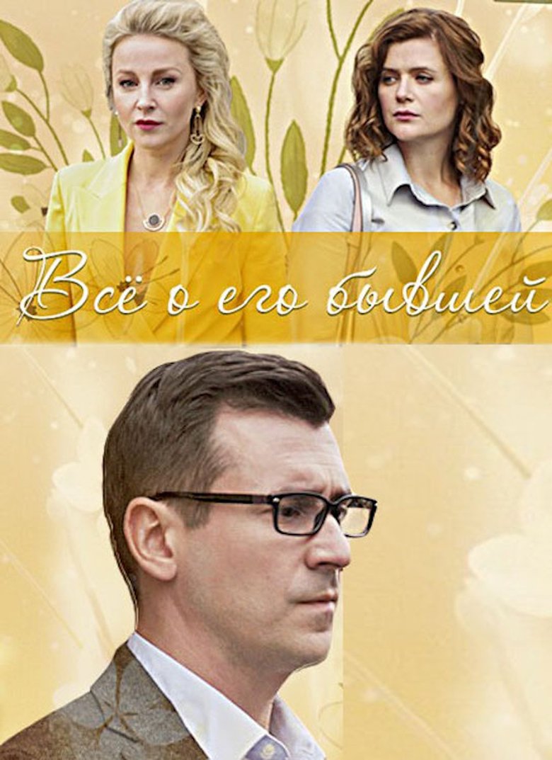 Всё о его бывшей main poster