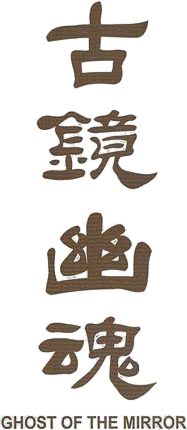 古鏡幽魂