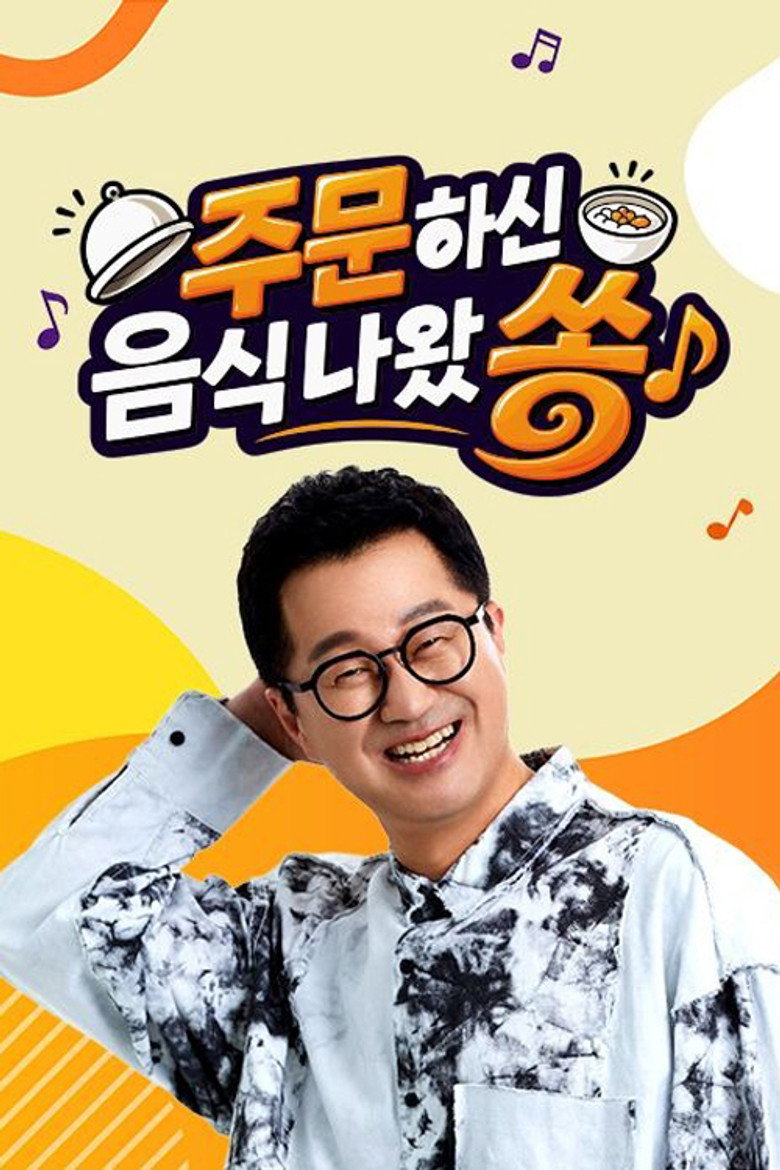 주문하신 음식 나왔쏭