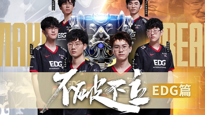 EDG篇 still