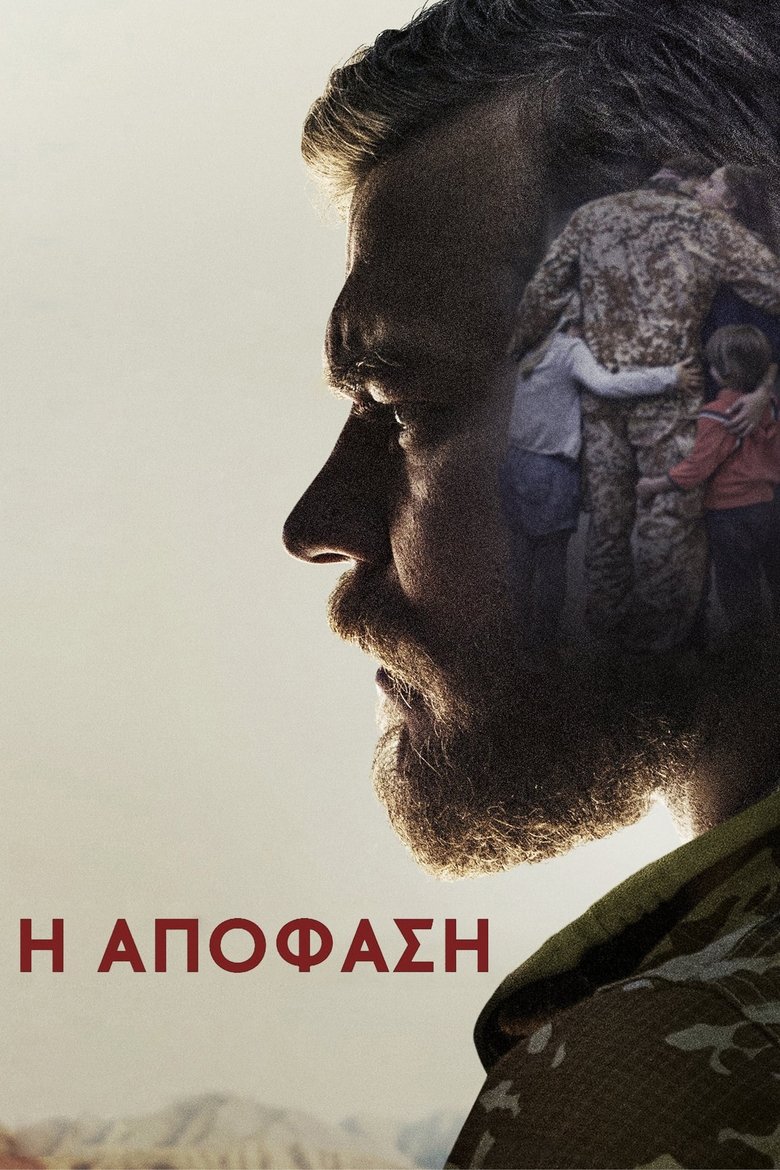Η Απόφαση (2015)