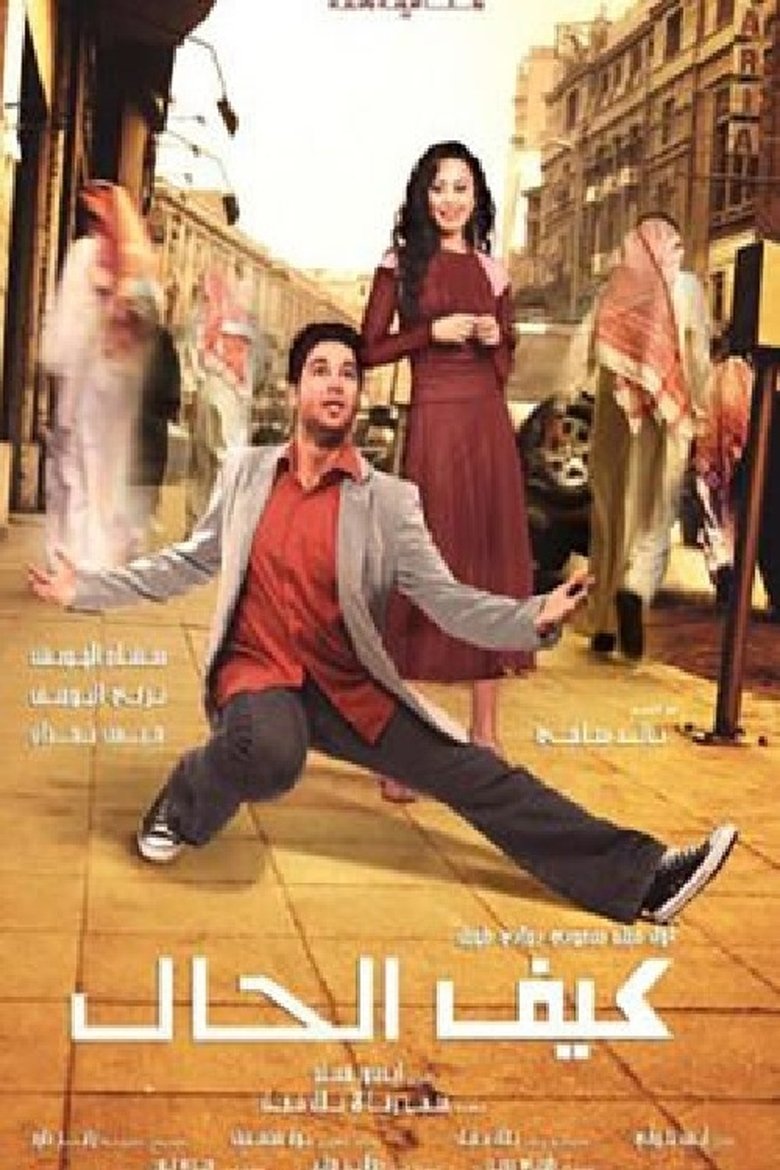 كيف الحال؟ (2006)