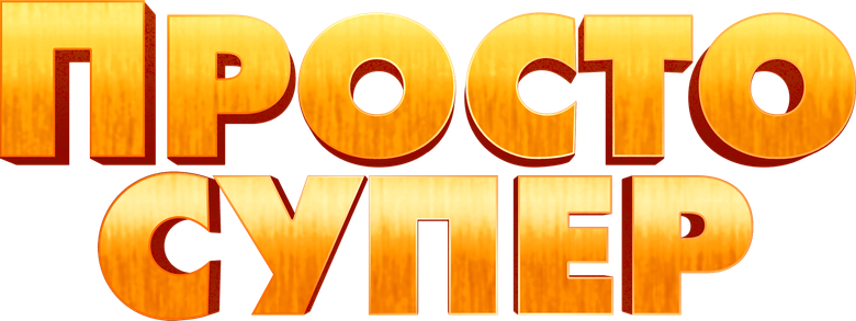 Просто супер