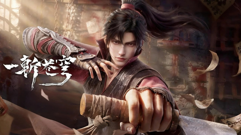 一斩苍穹 시즌 1 1화