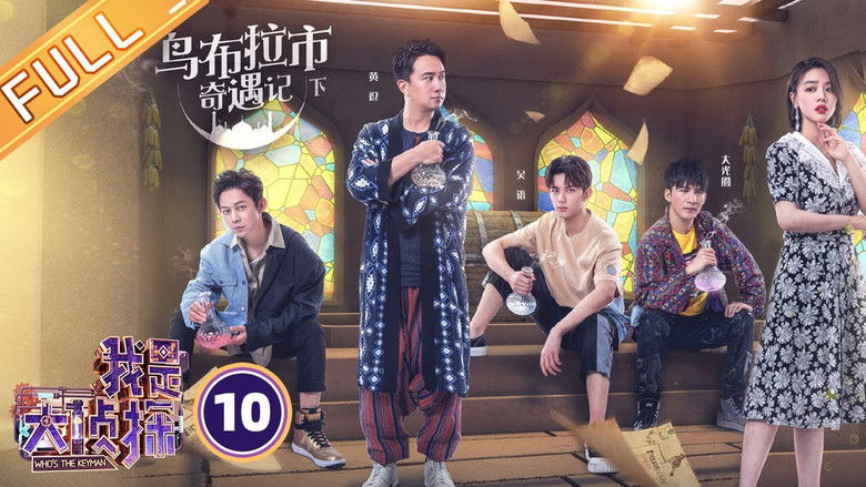 Still image for Who's the Keyman season 1 episode 10: Episode 10