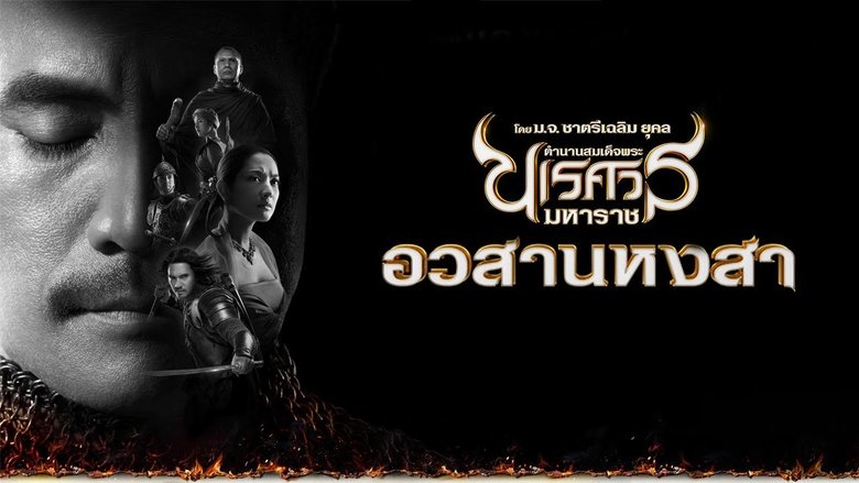 ตํานานสมเด็จพระนเรศวรมหาราช ภาค ๖ : movie poster