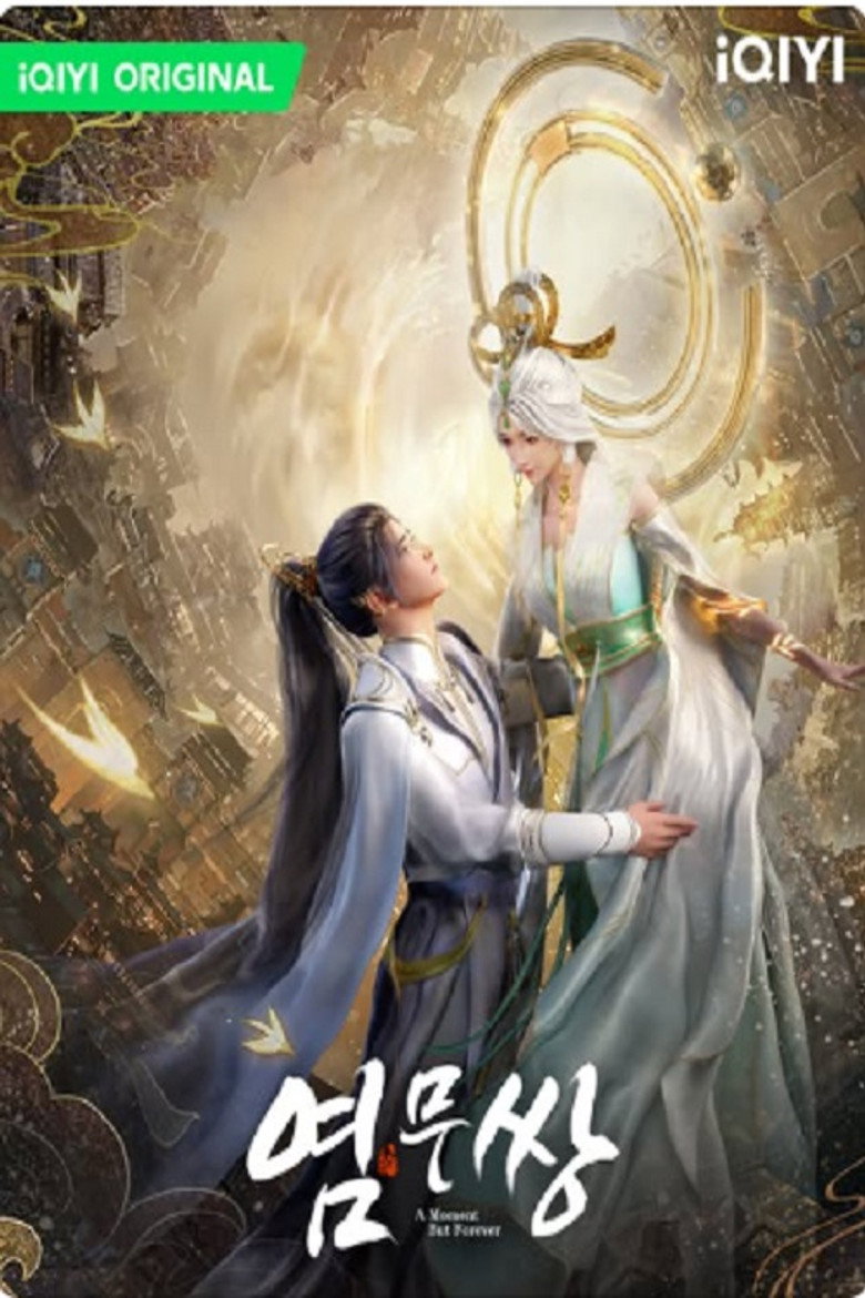 Official poster for 염무쌍