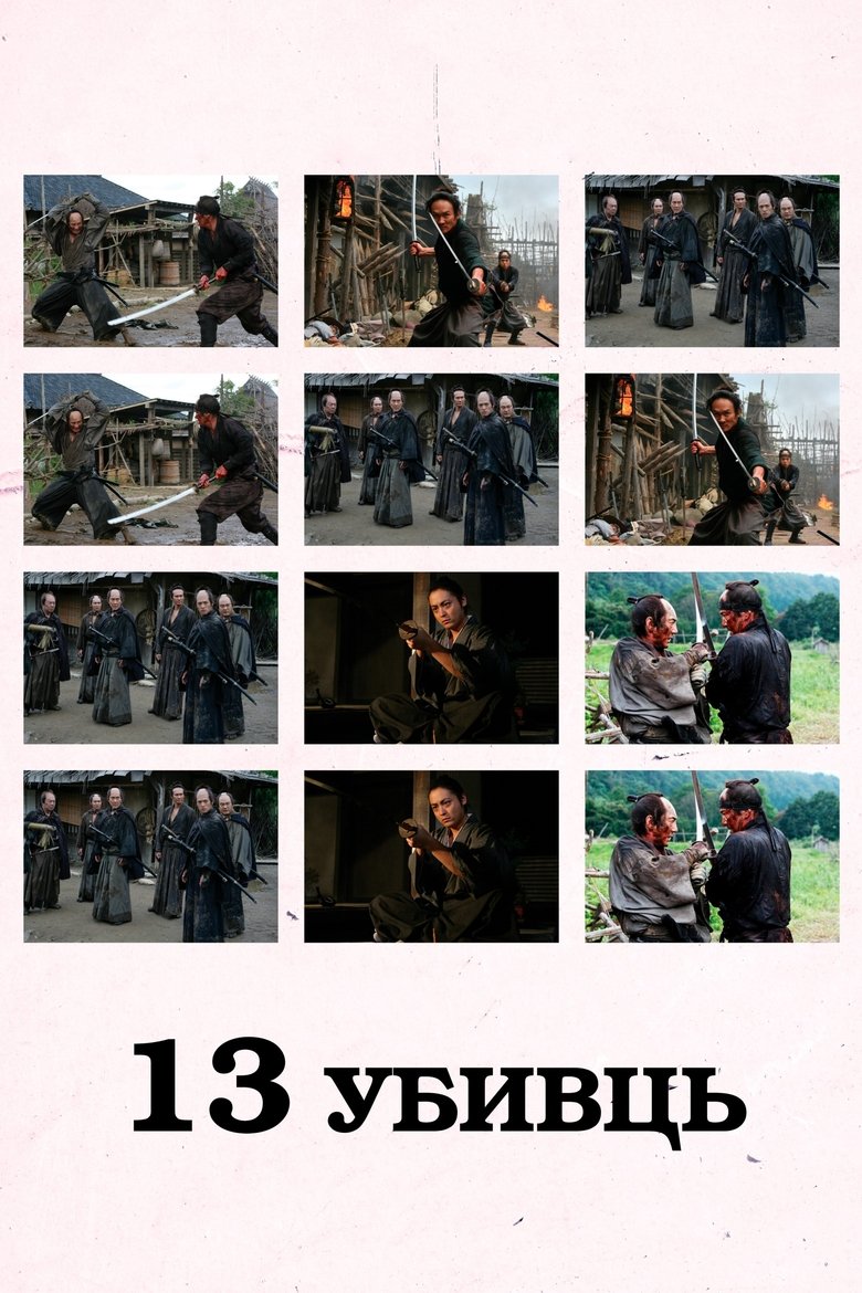 13 убивць (2010)