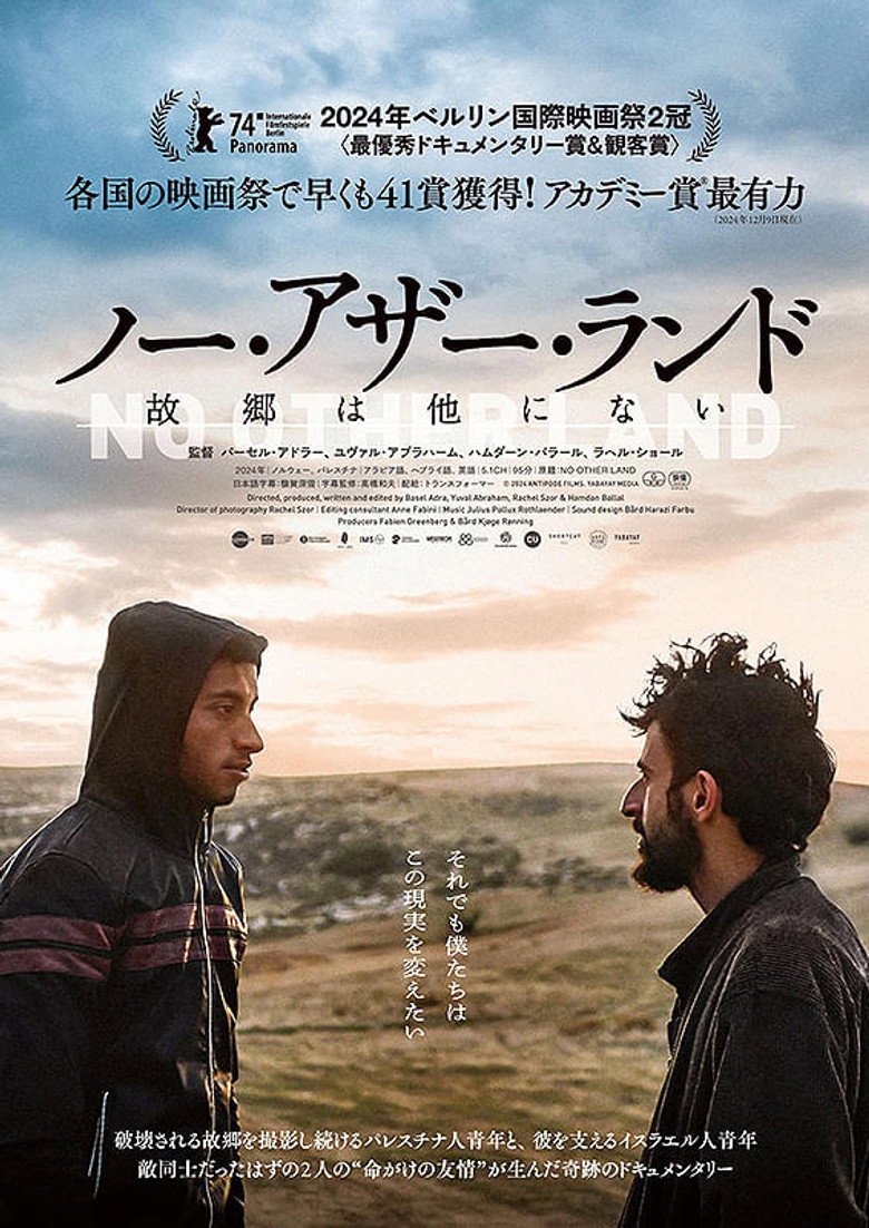 ノー・アザー・ランド 故郷は他にないのポスター