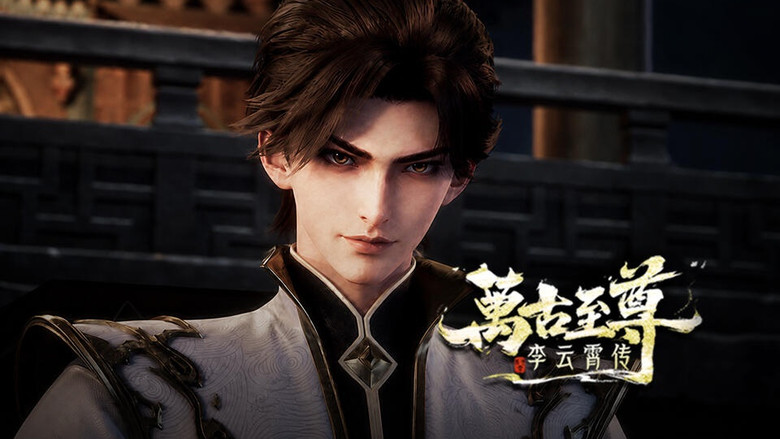 万古至尊:李云霄传 시즌 1 16화