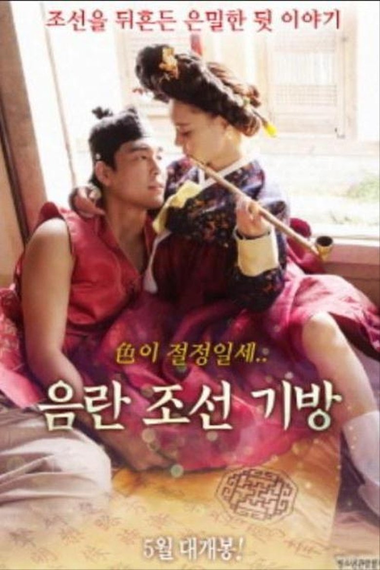 음란조선기방 main poster