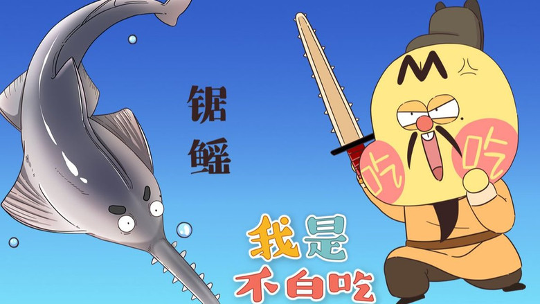 Still image for Wo Shi Bu Bai Chi season 1 episode 254: Episode 254 Still image for Wo Shi Bu Bai Chi season 1 episode 254: Episode 254