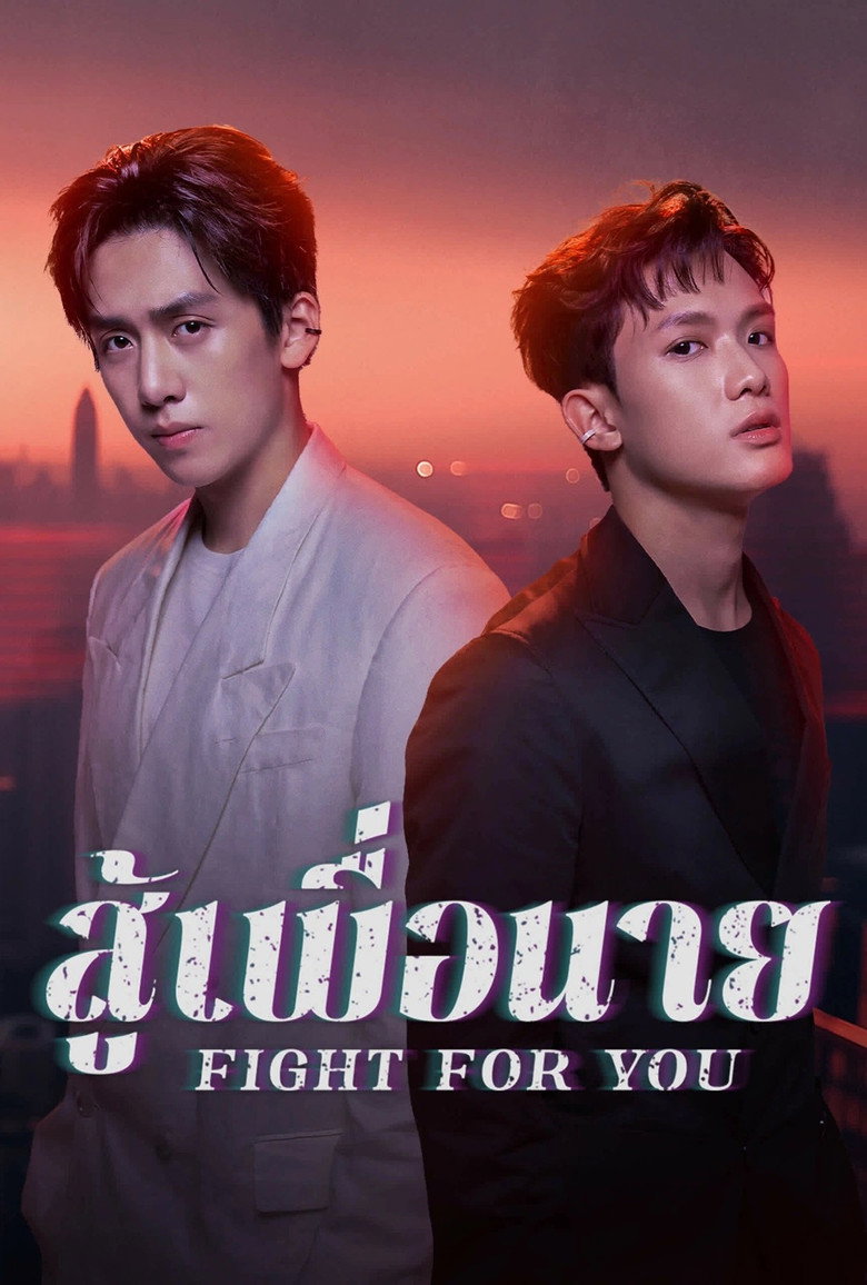 สู้เพื่อนาย
