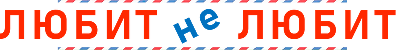 Любит не любит