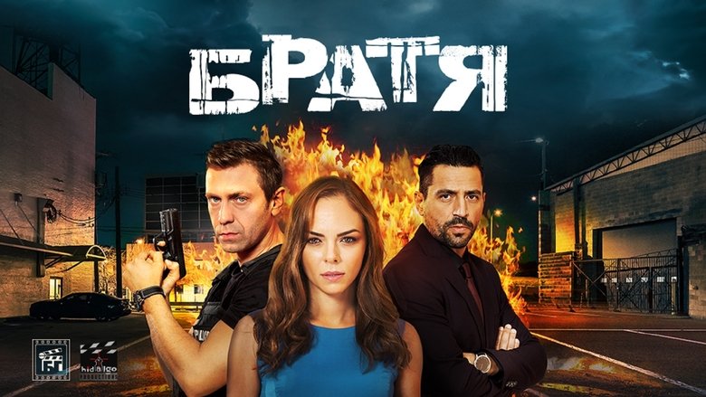 Братя - Season 3 Episode 5