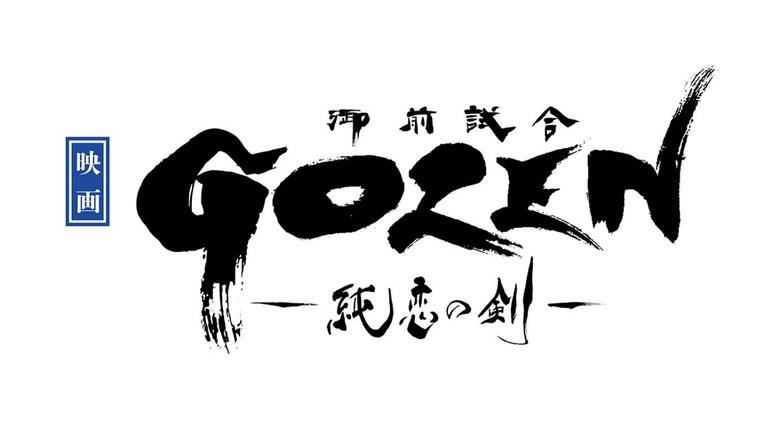 映画『GOZEN-純恋の剣-』 movie poster