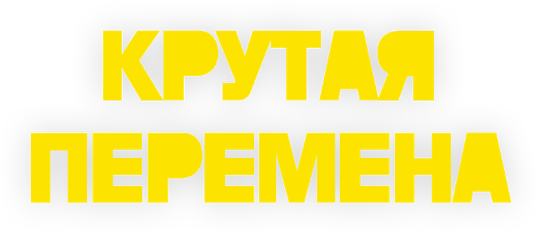 Крутая перемена