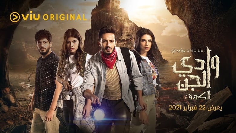 مشاهدة مسلسل Wadi El-Jin (The Cave) 2021 اونلاين