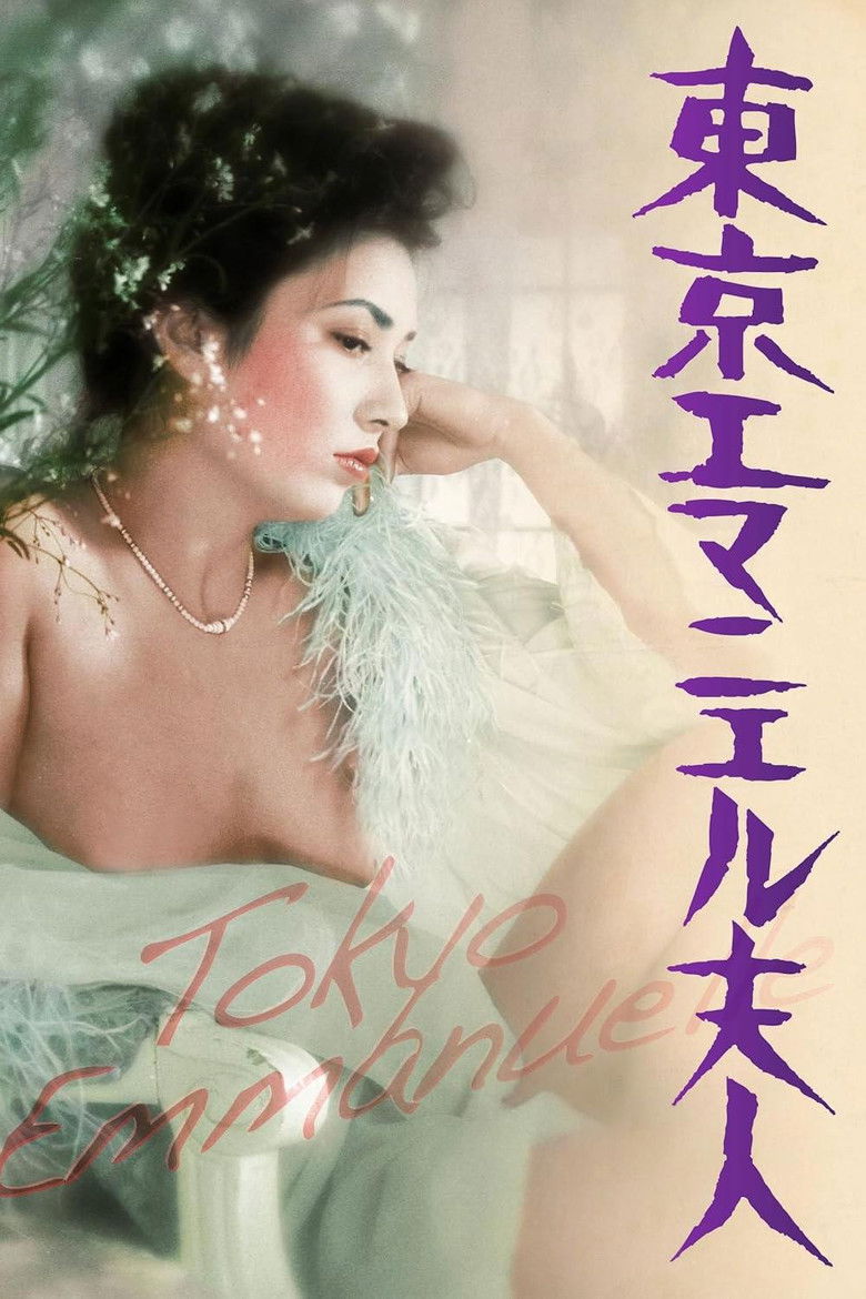 東京エマニエル夫人