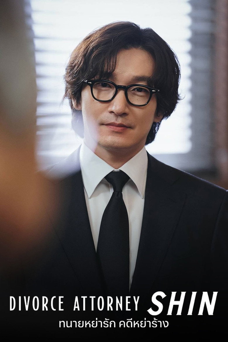 โปสเตอร์ Divorce Attorney Shin (2023) ทนายหย่ารัก คดีหย่าร้าง