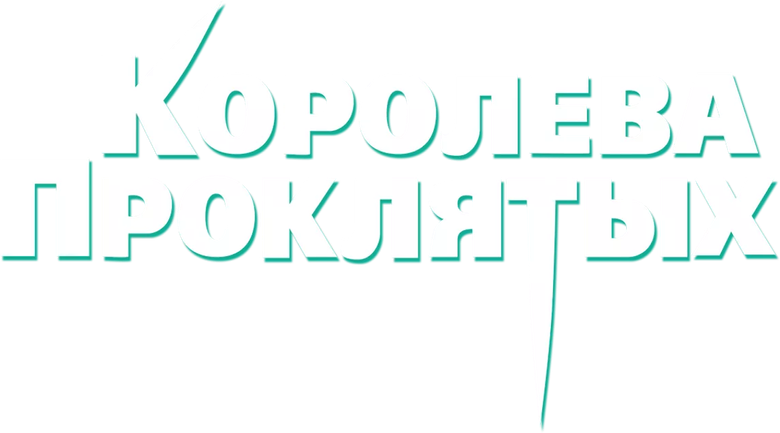 Королева проклятых