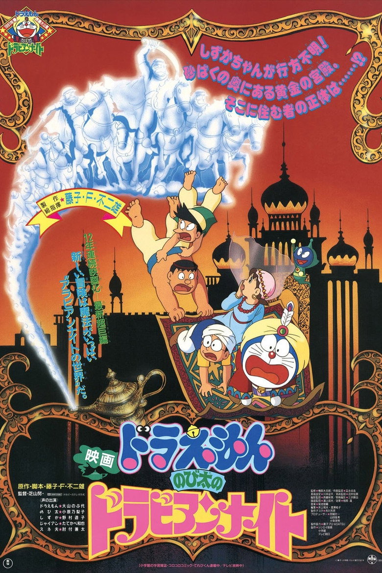 Doraemon: Nobita's Dorabian Nights Poster