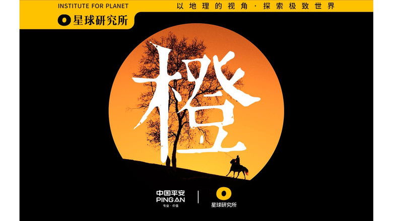 Still image for 星球研究所 season 1 episode 20: Full of orange! We have teamed up with Ping An of China to collect a wave of orange mountains and rivers! [Planet Special]