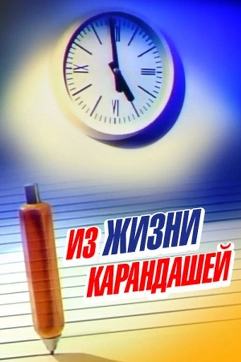 Imatge de З життя олівців