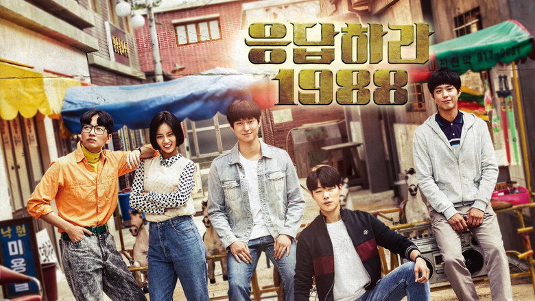 응답하라 1988