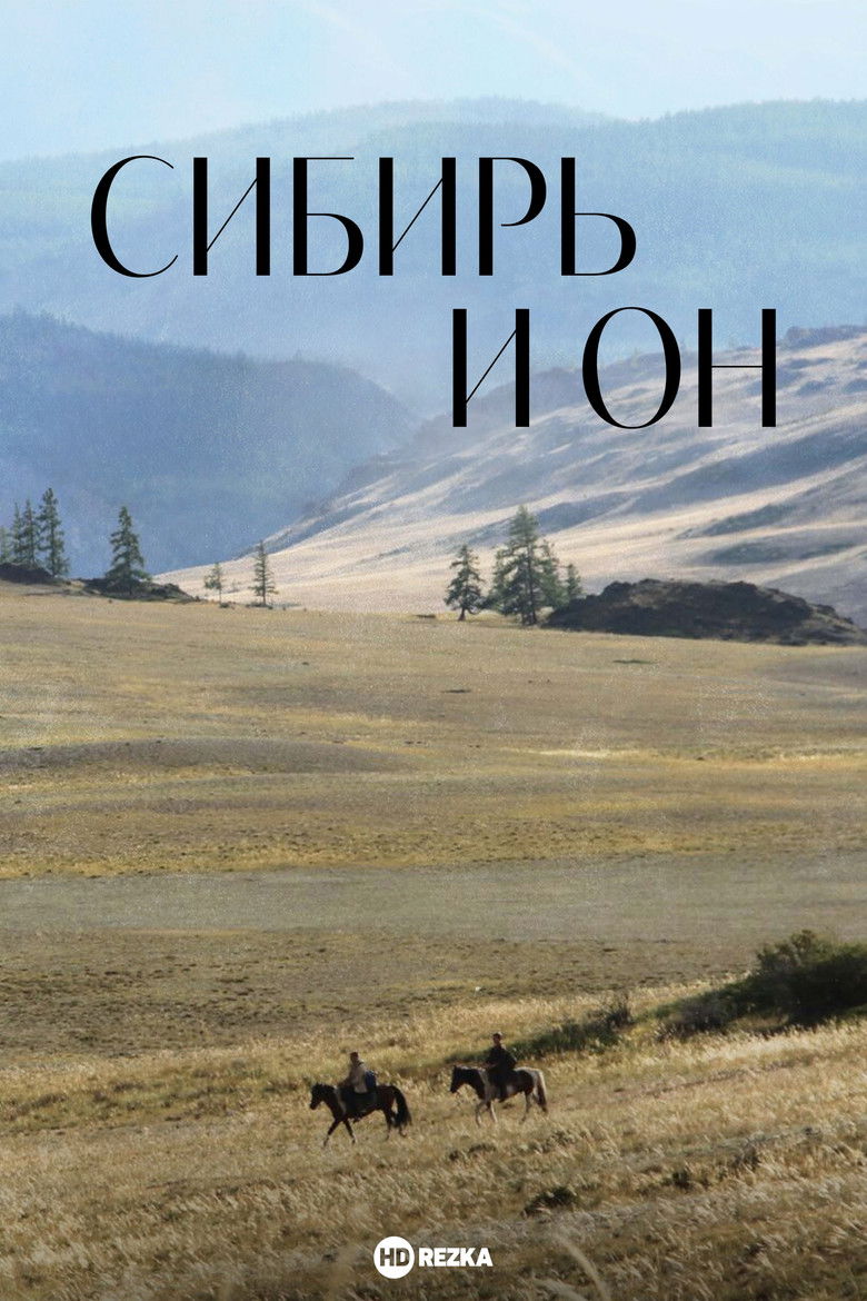 Сибирь и он